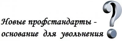 Семинар по профстандартам (23 апреля 2019 г.)