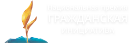 Институт принимает участие в конкурсе на премию  «Гражданская инициатива»